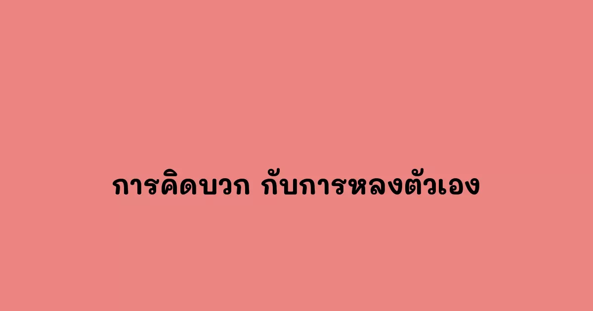 การคิดบวก กับการหลงตัวเอง.webp